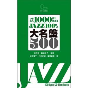 いまなら１０００円で買えるＪＡＺＺ　１００年の大名盤５００ ジャズの１世紀をポケットに！/ＤＵ　ＢＯ...