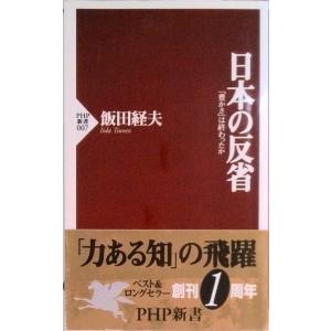 日本の反省 「豊かさ」は終わったか  /ＰＨＰ研究所/飯田経夫（新書） 中古
