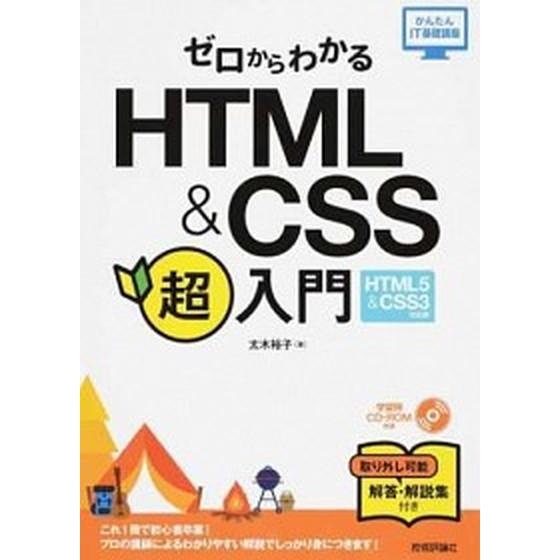 ゼロからわかるＨＴＭＬ＆ＣＳＳ超入門 ＨＴＭＬ５　＆　ＣＳＳ３対応版/技術評論社/太木裕子（単行本（...