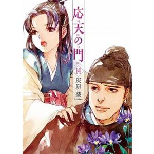 予約商品】応天の門 コミック 全巻セット（1-21巻セット・以下続巻)灰