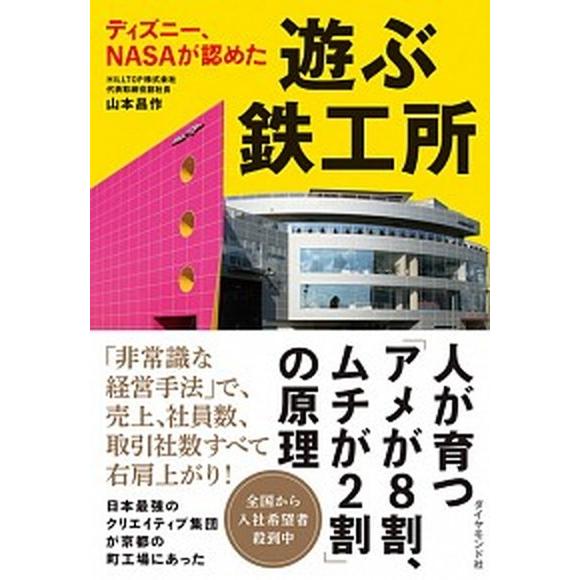 ディズニー、ＮＡＳＡが認めた遊ぶ鉄工所   /ダイヤモンド社/山本昌作 (単行本（ソフトカバー）) ...