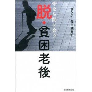 脱・貧困老後 今なら間に合う  /毎日新聞出版/サンデ-毎日編集部
