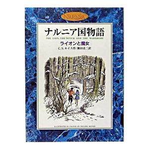 ライオンと魔女 ナルニア国物語  /岩波書店/Ｃ．Ｓ．ルイス (単行本) 中古