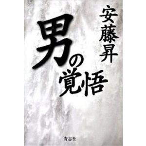 男の覚悟   /青志社/安藤昇  