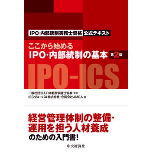 ここから始めるＩＰＯ・内部統制の基本 ＩＰＯ・内部統制実務士資格公式テキスト 第２版/中央経済社/日...