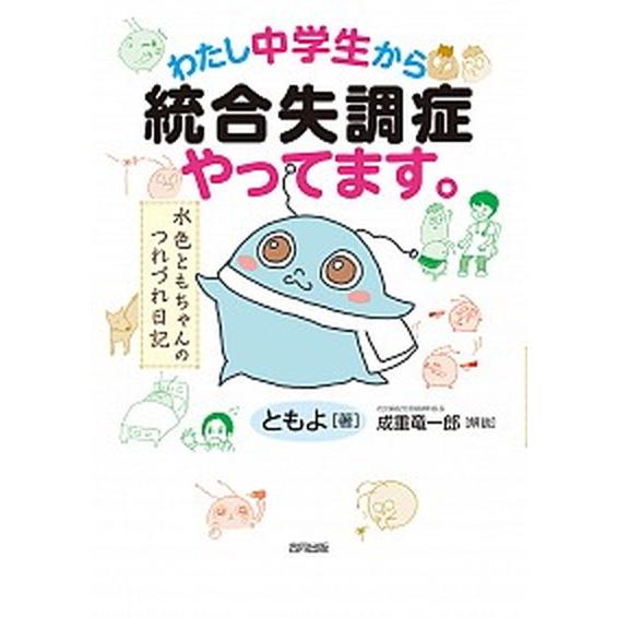 わたし中学生から統合失調症やってます。 水色ともちゃんのつれづれ日記/合同出版/ともよ（単行本） 中...