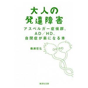 大人の発達障害 アスペルガ-症候群、ＡＤ／ＨＤ、自閉症が楽になる本/集英社/備瀬哲弘（文庫） 中古