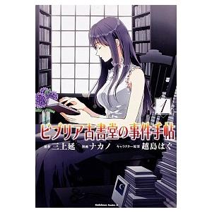 ビブリア古書堂の事件手帖  １ /角川書店/三上延 (コミック) 中古