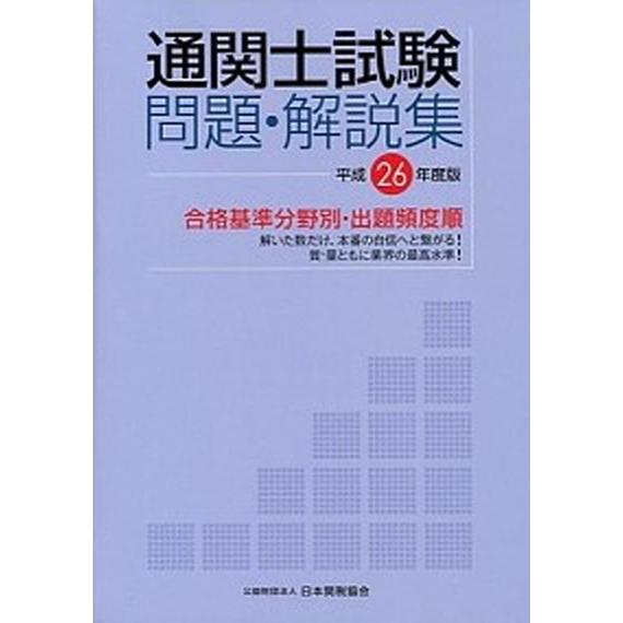 通関士試験問題・解説集 合格基準分野別・出題頻度順 平成２６年度版 /日本関税協会（単行本） 中古