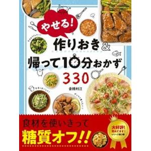やせる作りおき＆帰って10分おかず330   /新星出版社/倉橋利江  