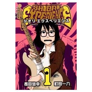 ＳＨＩＯＲＩ　ＥＸＰＥＲＩＥＮＣＥジミなわたしとヘンなおじさん  １ /スクウェア・エニックス/長田...