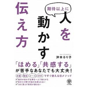 期待以上に人を動かす伝え方   /かんき出版/沖本るり子