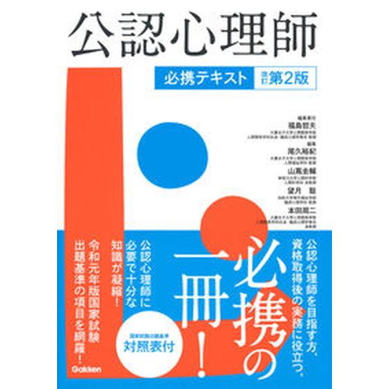 公認心理師必携テキスト   改訂第２版/学研メディカル秀潤社/福島哲夫（単行本） 中古