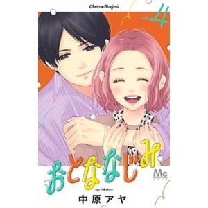 おとななじみ  ４ /集英社/中原アヤ (コミック) 中古