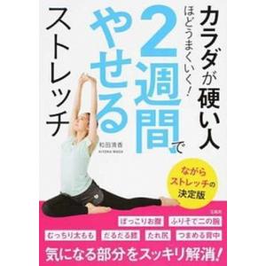 カラダが硬い人ほどうまくいく！２週間でやせるストレッチ ながらストレッチの決定版  /宝島社/和田清香 (単行本) 中古｜vaboo