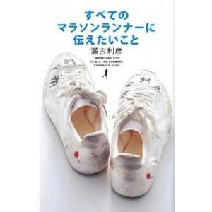 すべてのマラソンランナ-に伝えたいこと   /実業之日本社/瀬古利彦 (単行本) 中古