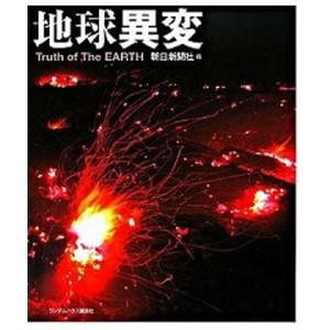 地球異変   /武田ランダムハウスジャパン/朝日新聞社）