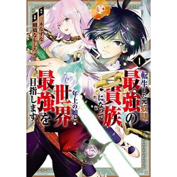 転生した元奴隷、最強の貴族になって年上の娘と世界最強を目指します  １ /スクウェア・エニックス/三...