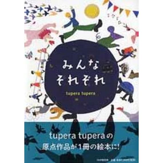 みんなそれぞれ/ＰＨＰ研究所/ｔｕｐｅｒａ　ｔｕｐｅｒａ（単行本） 中古