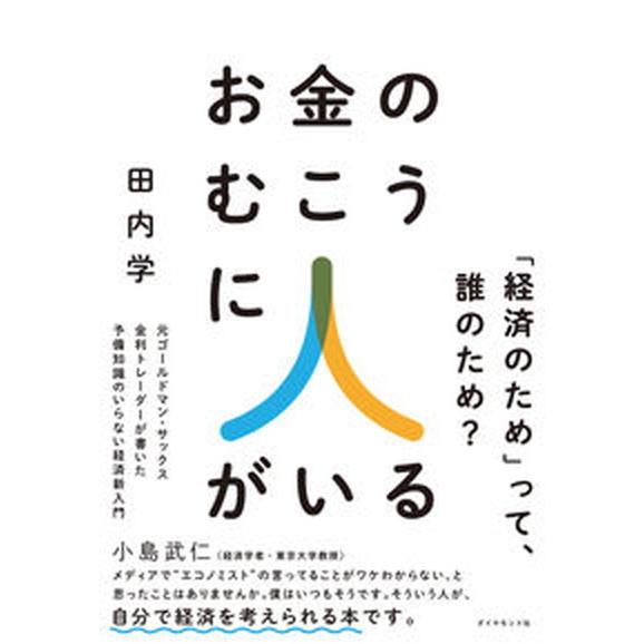 お金のむこうに人がいる 元ゴールドマン・サックス金利トレーダーが書いた予備/ダイヤモンド社/田内学（...