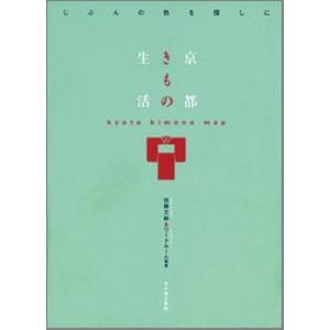 京都きもの生活   /光村推古書院/佐藤文絵