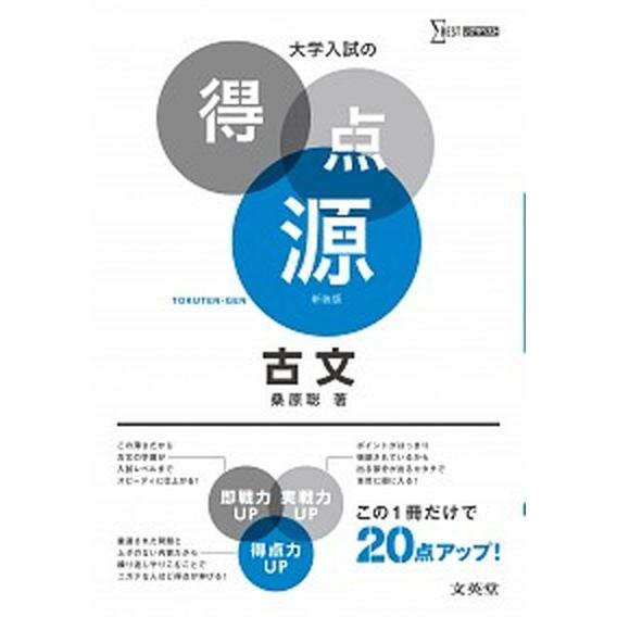 大学入試の得点源古文 必出ポイント８０の攻略で合格を決める  〔新装〕/文英堂/桑原聡（予備校講師）...