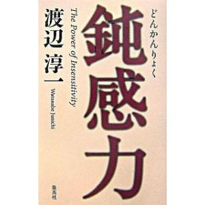 鈍感力   /集英社/渡辺淳一（単行本） 中古