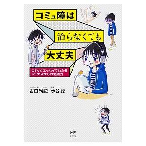 コミュ障は治らなくても大丈夫 コミックエッセイでわかるマイナスからの会話力/ＫＡＤＯＫＡＷＡ（単行本...