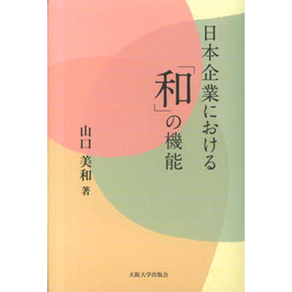 日本企業における「和」の機能/大阪大学出版会/山口美和（ハードカバー） 中古