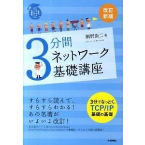 ３分間ネットワ-ク基礎講座 世界一わかりやすいネットワ-クの授業 改訂新版/技術評論社/網野衛二（単行本（ソフトカバー）） 中古