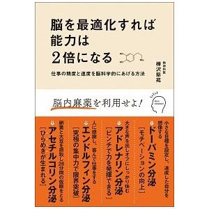 脳を最適化すれば能力は２倍になる 仕事の精度と速度を脳科学的にあげる方法  /文響社/樺沢紫苑 (単...