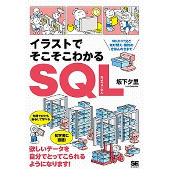イラストでそこそこわかるＳＱＬ ＳＥＬＥＣＴ文と並び替え・集約のきほんのきまで/翔泳社/坂下夕里（単...