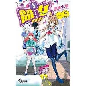 競女！！！！！！！！  ５ /小学館/空詠大智 (コミック) 中古