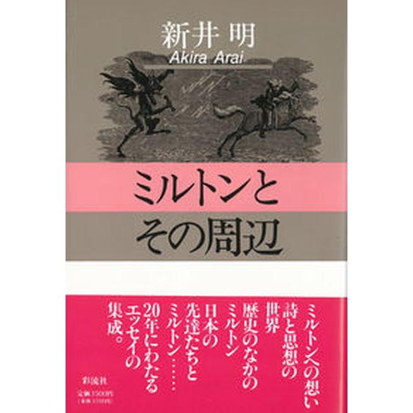 ミルトンとその周辺/彩流社/新井明（単行本） 中古