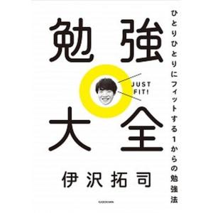 勉強大全 ひとりひとりにフィットする１からの勉強法