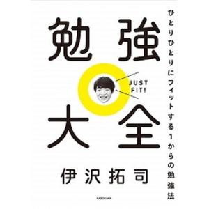 勉強大全 ひとりひとりにフィットする１からの勉強法  /ＫＡＤＯＫＡＷＡ/伊沢拓司 (単行本) 中古