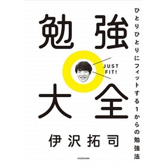 勉強大全 ひとりひとりにフィットする１からの勉強法  /ＫＡＤＯＫＡＷＡ/伊沢拓司 (単行本) 中古