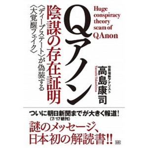 Ｑアノン陰謀の存在証明 〈ディープステート〉が偽装する〈大覚醒フェイク〉  /成甲書房/高島康司 (単行本（ソフトカバー）) 中古