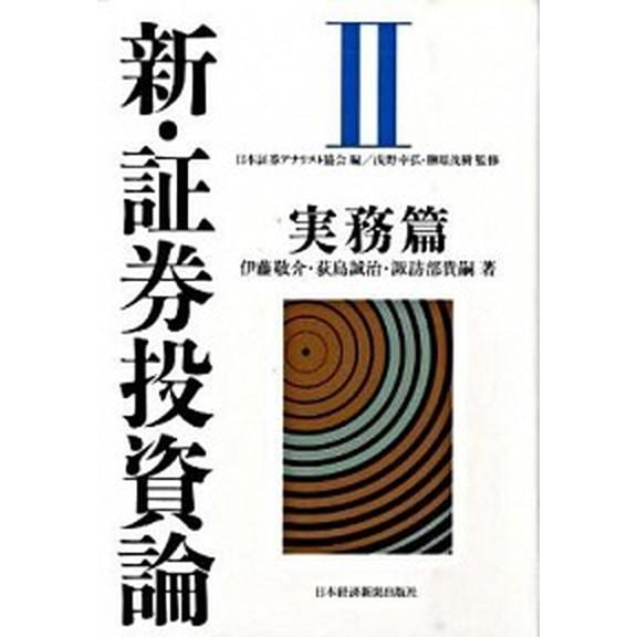 新・証券投資論 ２/日経ＢＰＭ（日本経済新聞出版本部）/日本証券アナリスト協会（単行本） 中古