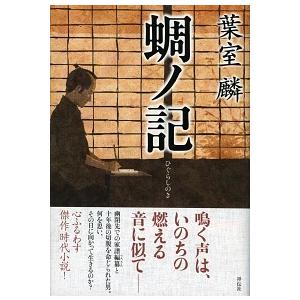 蜩ノ記/祥伝社/葉室麟（ハードカバー） 中古
