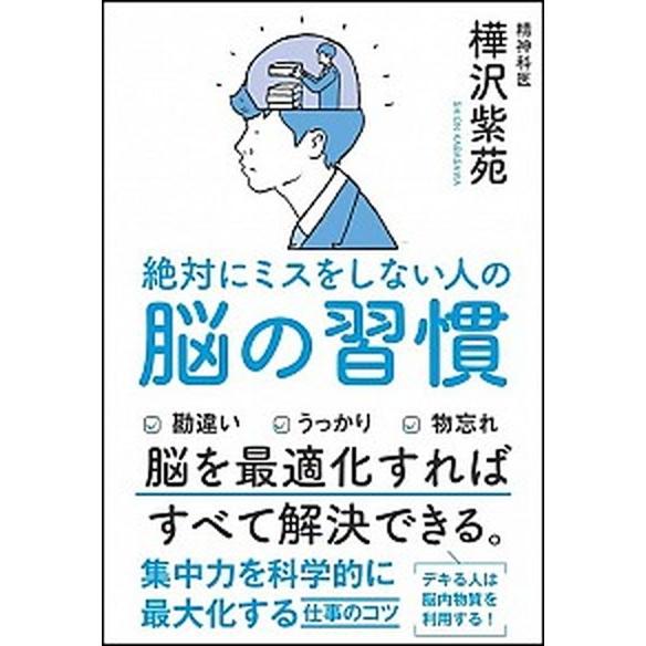 絶対にミスをしない人の脳の習慣/ＳＢクリエイティブ/樺沢紫苑（単行本） 中古