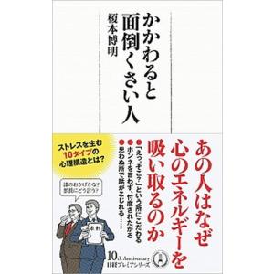 かかわると面倒くさい人/日経ＢＰＭ（日本経済新聞出版本部）/榎本博明（新書） 中古