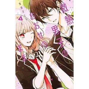微熱男子のおおせのまま ４/講談社/雪森さくら（コミック） 中古