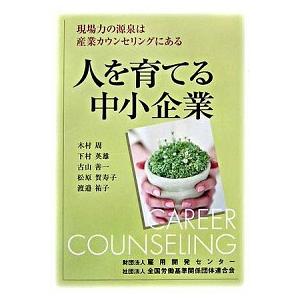 人を育てる中小企業 現場力の源泉は産業カウンセリングにある/雇用開発センタ-/木村周（単行本） 中古