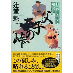 父子の峠 日暮し同心始末帖　７  /祥伝社/辻堂魁 (文庫)