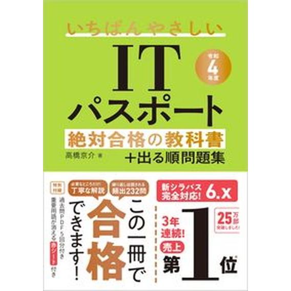 いちばんやさしいＩＴパスポート絶対合格の教科書＋出る順問題集  令和４年度 /ＳＢクリエイティブ/高...