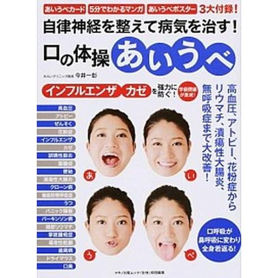 自律神経を整えて病気を治す！口の体操あいうべ   /マキノ出版/今井一彰 (ムック) 中古