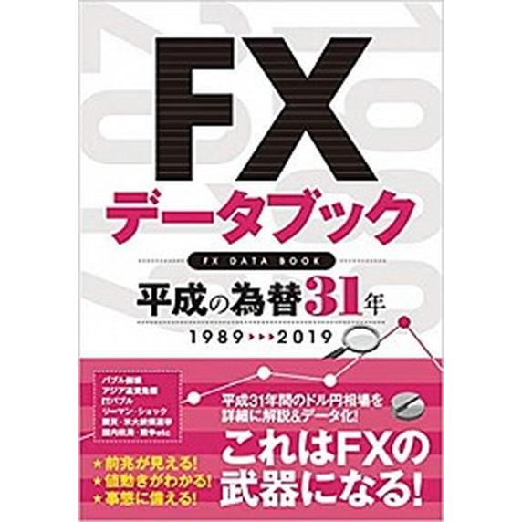 ＦＸデータブック平成の為替３１年  １９８９-２０１９ /スタンダ-ズ/柳生大穂 (単行本) 中古