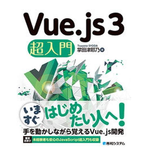 Ｖｕｅ．ｊｓ３超入門/秀和システム新社/掌田津耶乃（単行本） 中古
