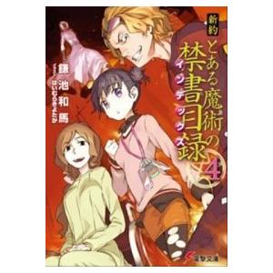 新約とある魔術の禁書目録  ４ /アスキ-・メディアワ-クス/鎌池和馬 (文庫) 中古